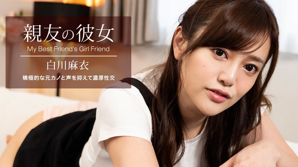 《100622_001 親友の彼女  白川麻衣》最新高清视频播放封面图